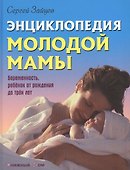 Энциклопедия молодой мамы (Энц.) Зайцев (18+) - 0