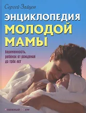 Энциклопедия молодой мамы (Энц.) Зайцев (18+)