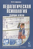 Педагогическая психология. Сборник кейсов