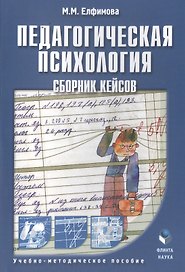Педагогическая психология. Сборник кейсов