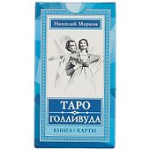 Таро Голливуда (книга + 100 карт) - 1
