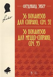 36 вокализов для сопрано, соч. 92. 36 вокализов для меццо-сопрано, соч. 93. Уч. пособие, 2-е изд., с