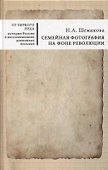 Семейная фотография на фоне революции - 0