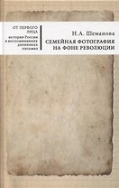 Семейная фотография на фоне революции