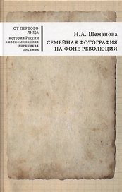 Семейная фотография на фоне революции