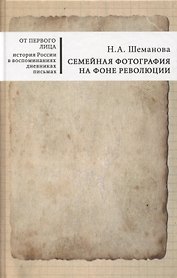 Семейная фотография на фоне революции
