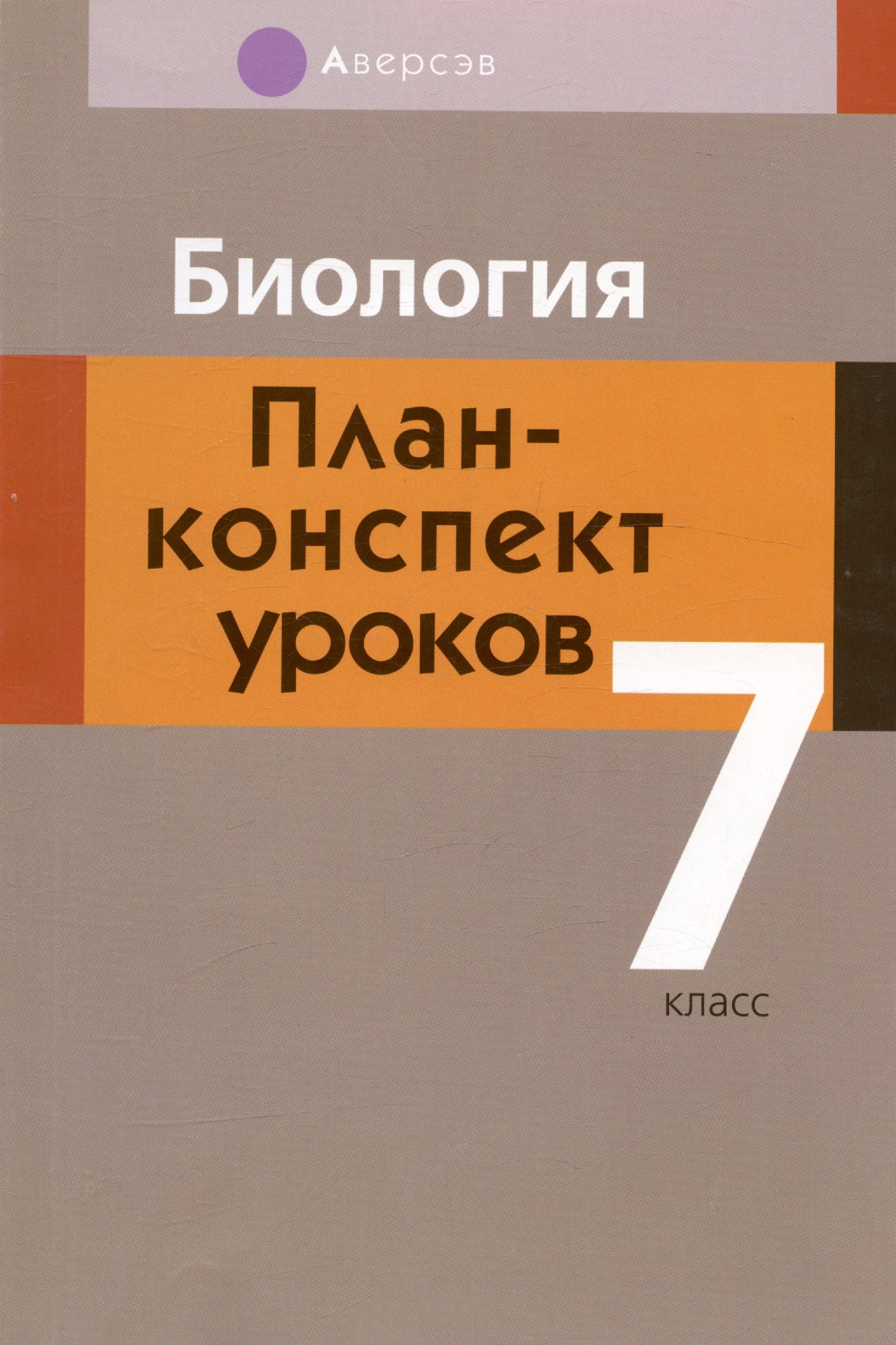 

Биология. 7 класс. План-конспект уроков