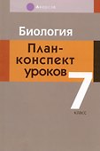 Биология. 7 класс. План-конспект уроков - 0