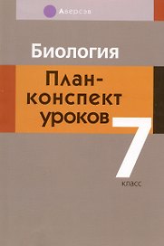 Биология. 7 класс. План-конспект уроков