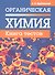 Органическая химия. Книга тестов - 0