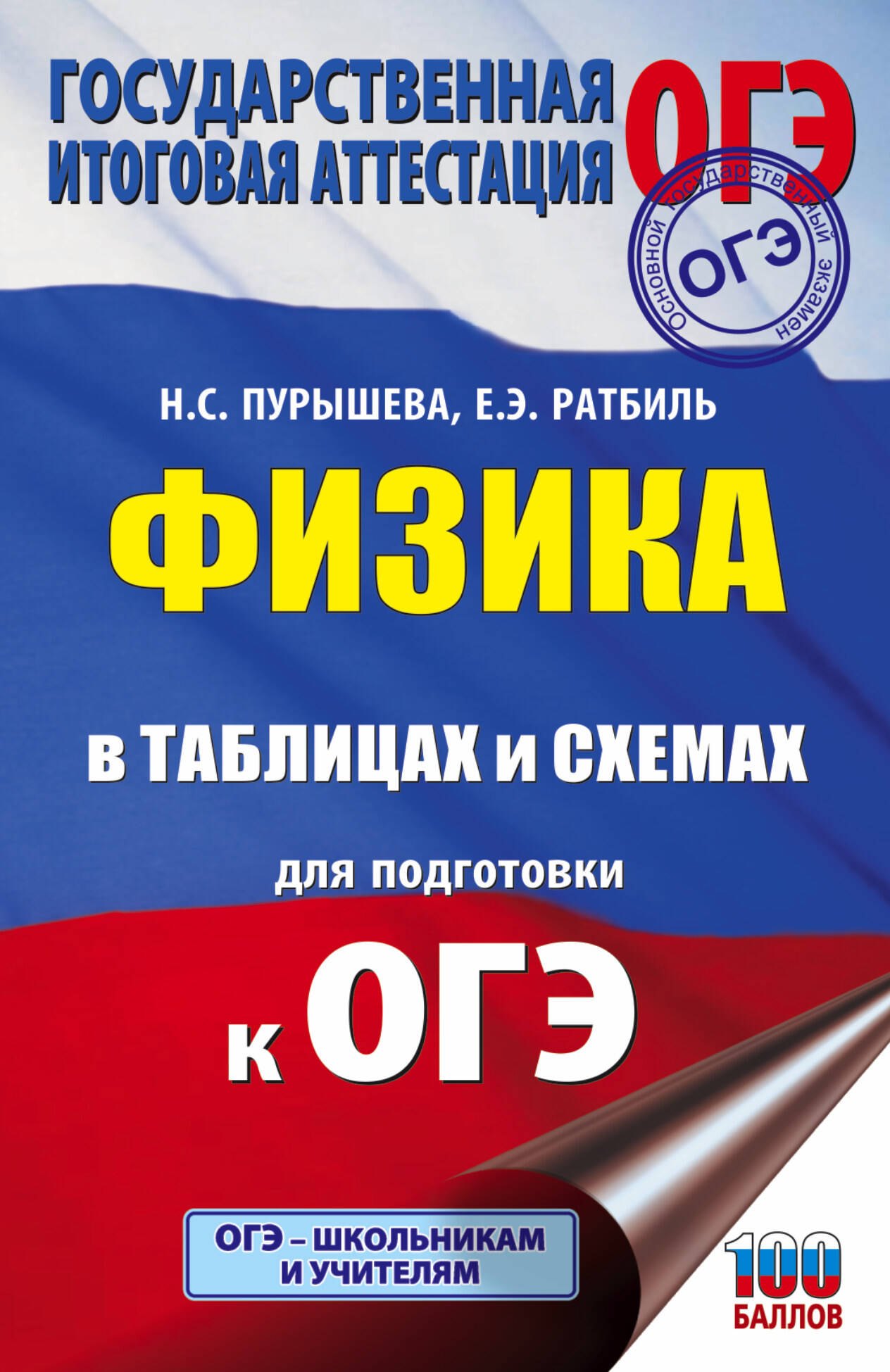 

Физика в таблицах и схемах для подготовки к ОГЭ