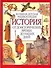 История: от доисторических времен до наших дней - 0