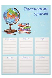 Расписание уроков «Пора в школу», А4, мелованный картон, Феникс+