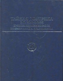 Тайная Доктрина Е. П. Блаватской. Происхождение Космоса: [пер. с англ.] / комментарий А.Владимирова.