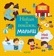 Найди и покажи, малыш. Мой день