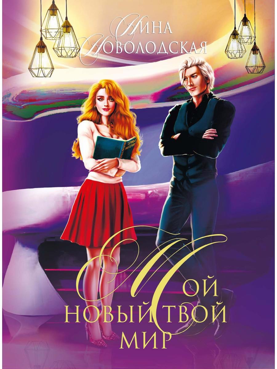 

Мой новый твой мир