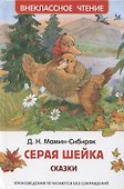 Серая шейка. Сказки - 0