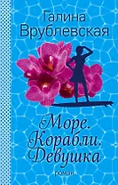 Море. Корабли. Девушка