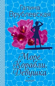 Море. Корабли. Девушка