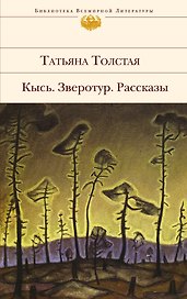 Кысь. Зверотур. Рассказы