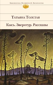 Кысь. Зверотур. Рассказы