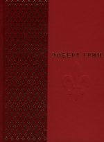 33 стратегии войны: В коробе