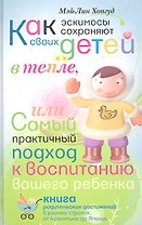 Как эскимосы сохраняют своих детей в тепле, или самый практичный подход к воспитанию Вашего ребенка
