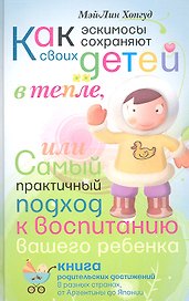 Как эскимосы сохраняют своих детей в тепле, или самый практичный подход к воспитанию Вашего ребенка