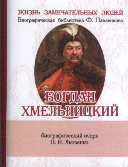 

Богдан Хмельницкий, Его жизнь и общественная деятельность