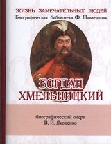 Богдан Хмельницкий, Его жизнь и общественная деятельность