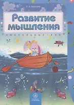 Развитие мышления