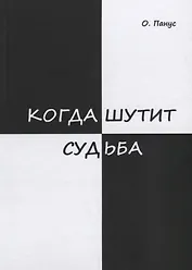 Когда шутит судьба