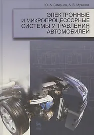 Электронные и микропроцессорные системы управления автомобилей. Уч. пос. 1-е изд.