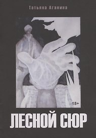 Лесной сюр