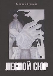 Лесной сюр