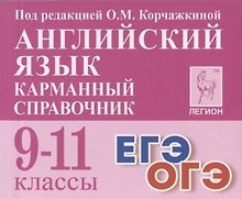 Английский язык. 9-11 классы. Карманный справочник