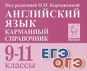 Английский язык. 9-11 классы. Карманный справочник