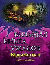 Ведьмин бал. Большая книга ужасов : повести