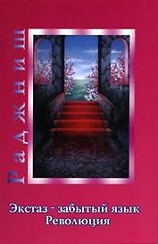 Ошо.Экстаз - забытый язык. Революция