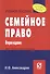 Семейное право: Учебное пособие - 1