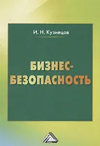 Бизнес-безопасность, 4-е изд.