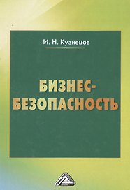 Бизнес-безопасность, 4-е изд.