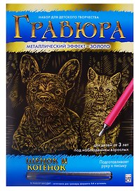 Гравюра А4 в конверте. Золото. ЩЕНОК И КОТЕНОК. Арт. Г-0504