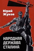 Народная держава Сталина - 0