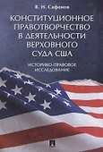 Конституционное правотворчество в деятельности Верховного суда США. Историко-правовое исследование. - 0