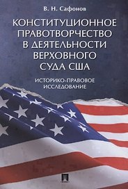 Конституционное правотворчество в деятельности Верховного суда США. Историко-правовое исследование.