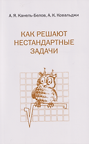 Как решают нестандартные задачи