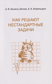 Как решают нестандартные задачи