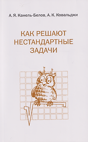 Как решают нестандартные задачи