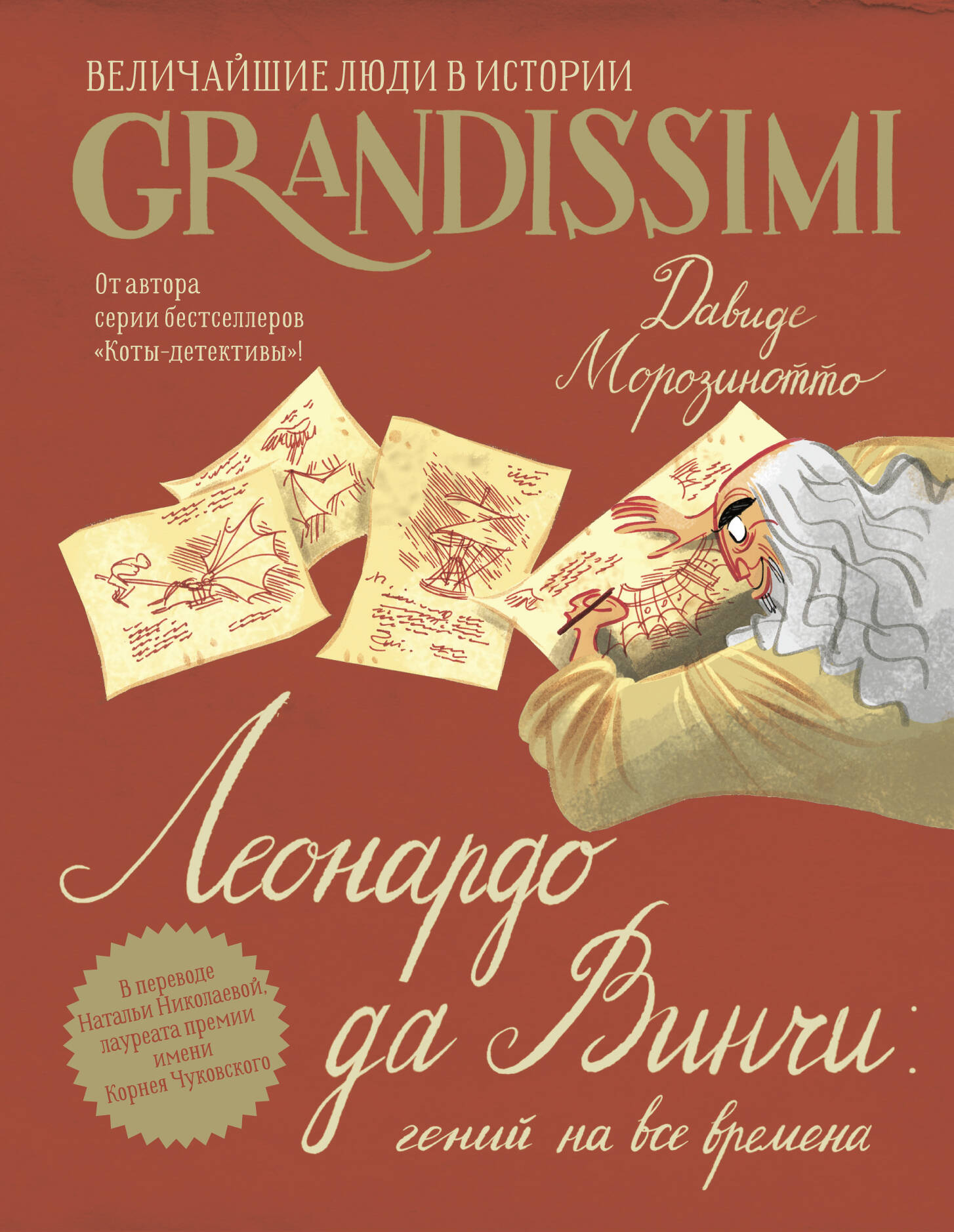 Обложка книги «Леонардо да Винчи: гений на все времена»